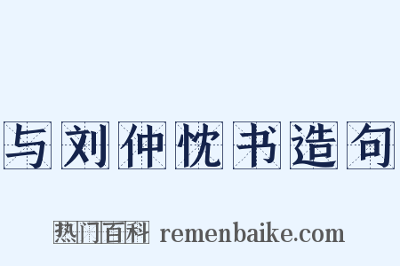 与刘仲忱书造句是什么意思的图片